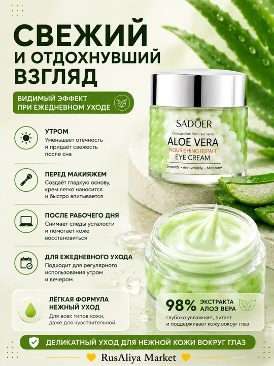 Восстанавливающий крем для кожи вокруг глаз Sadoer Aloe Vera Nourishing Repair - 