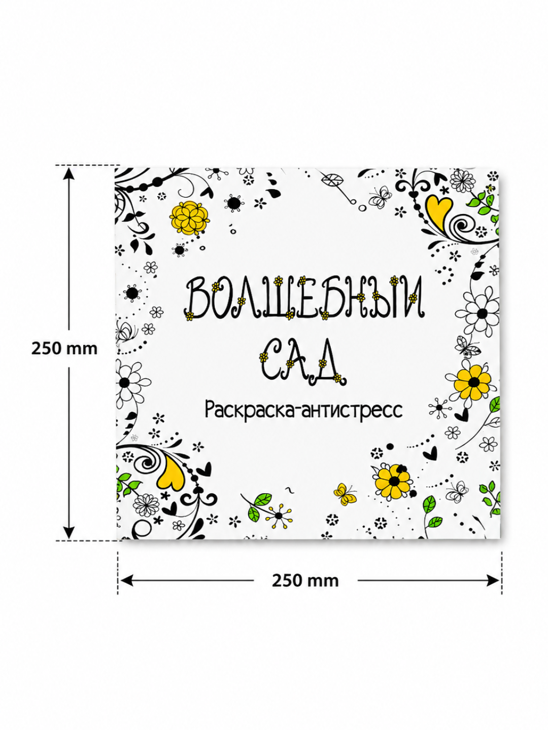 Dam olish va ijod uchun mo‘ljallangan "Secret Garden" badiiy bo‘yog‘i, katta bo‘yoqli, 250×250 mm