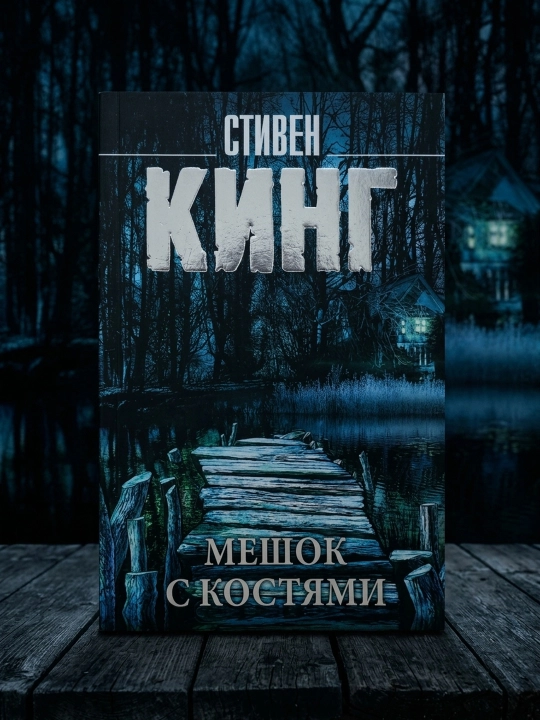 Мешок с костями. Стивен Кинг