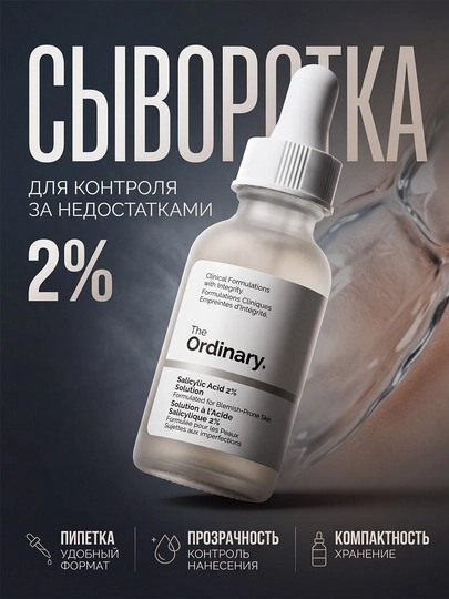 Сыворотка с салициловой кислотой – Salicylic Acid 2% Solution, 30 мл - 