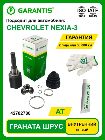 Граната Шрус GENTRA / LACETTI / NEXIA SOHC / NEXIA DOHC / NEXIA-3 / SPARK / MATIZ / TICO