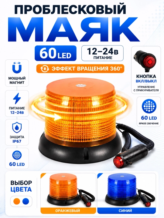 Мигалка магнитная на крышу автомобиля Сигнальный маяк на магнитном основании 60 LED - 