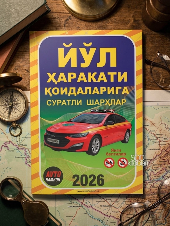Йул харакати коидаларига суратли шархлар, 224 стр, 2026 год, мягкая обложка - 
