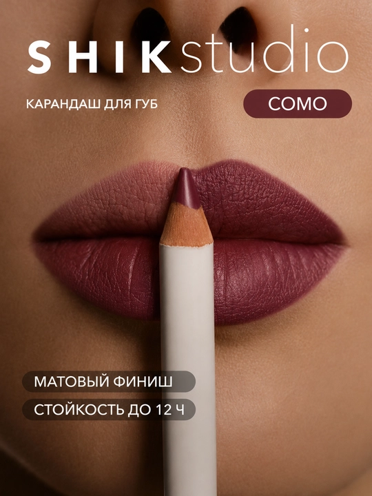 Карандаш для губ SHIK COMO - 