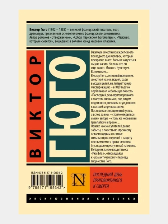 Последний день приговорённого к смерти, Виктор Гюго