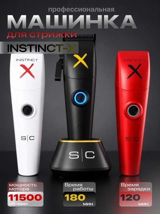 Машинка для стрижки StyleCraft Instinct-X - 