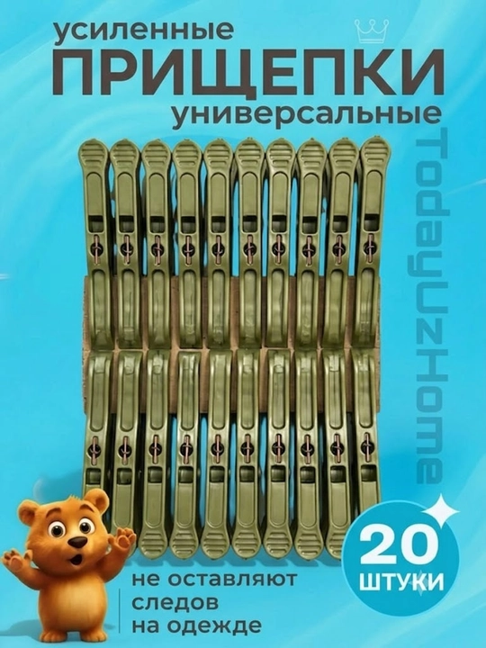 Прищепки, набор прочных прищепок для одежды и тканей; 20 шт - 