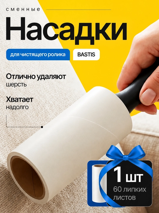 Липкий ролик для чистки мебели, салона машины и одежды, липкий