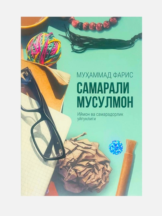 Муҳаммад Абдуллоҳ Фарис-Самарали мусулмон: иймон ва самарадорлик учрашганда - 