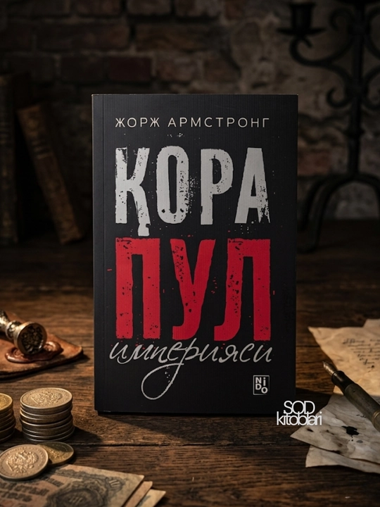 Qora pul imperiyasi, Jorj Armstrong, yumshoq muqova, 304 bet - 