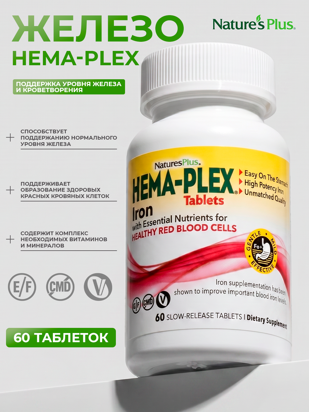 Nature’sPlus Hema-Plex® Gemoglobin va energiyani qo‘llab-quvvatlash uchun temir 60tabletka - 