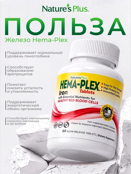 Nature’sPlus Hema-Plex® Gemoglobin va energiyani qo‘llab-quvvatlash uchun temir 60tabletka