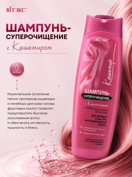 Шампунь-суперочищение КАШЕМИР, для жирных и загрязненных волос, 500 мл, Витэкс