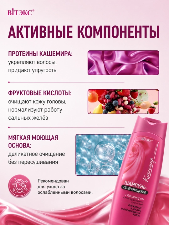 Шампунь-суперочищение КАШЕМИР, для жирных и загрязненных волос, 500 мл, Витэкс