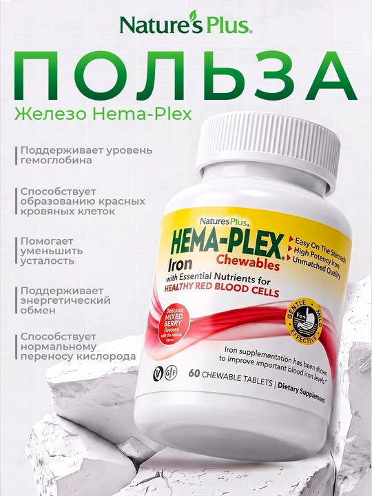Nature`s Plus Hema-Plex с железом, ягодный вкус, 60 жевательных таблеток