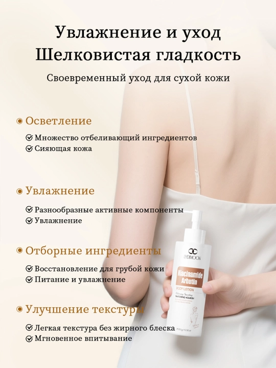 Лосьон для тела, содержит ниацинамид для отбеливания и увлажнения, 300 мл 