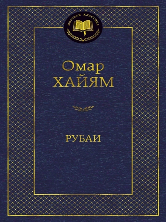 Рубаи - 