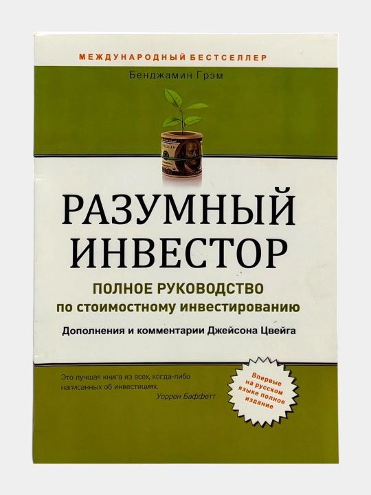 Разумный инвестор Бенджамин Грэм - 