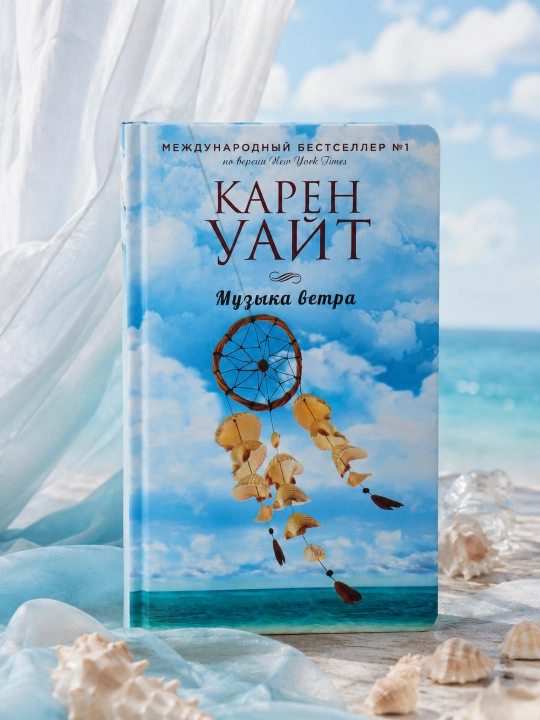 Музыка ветра. Карен Уайт - 