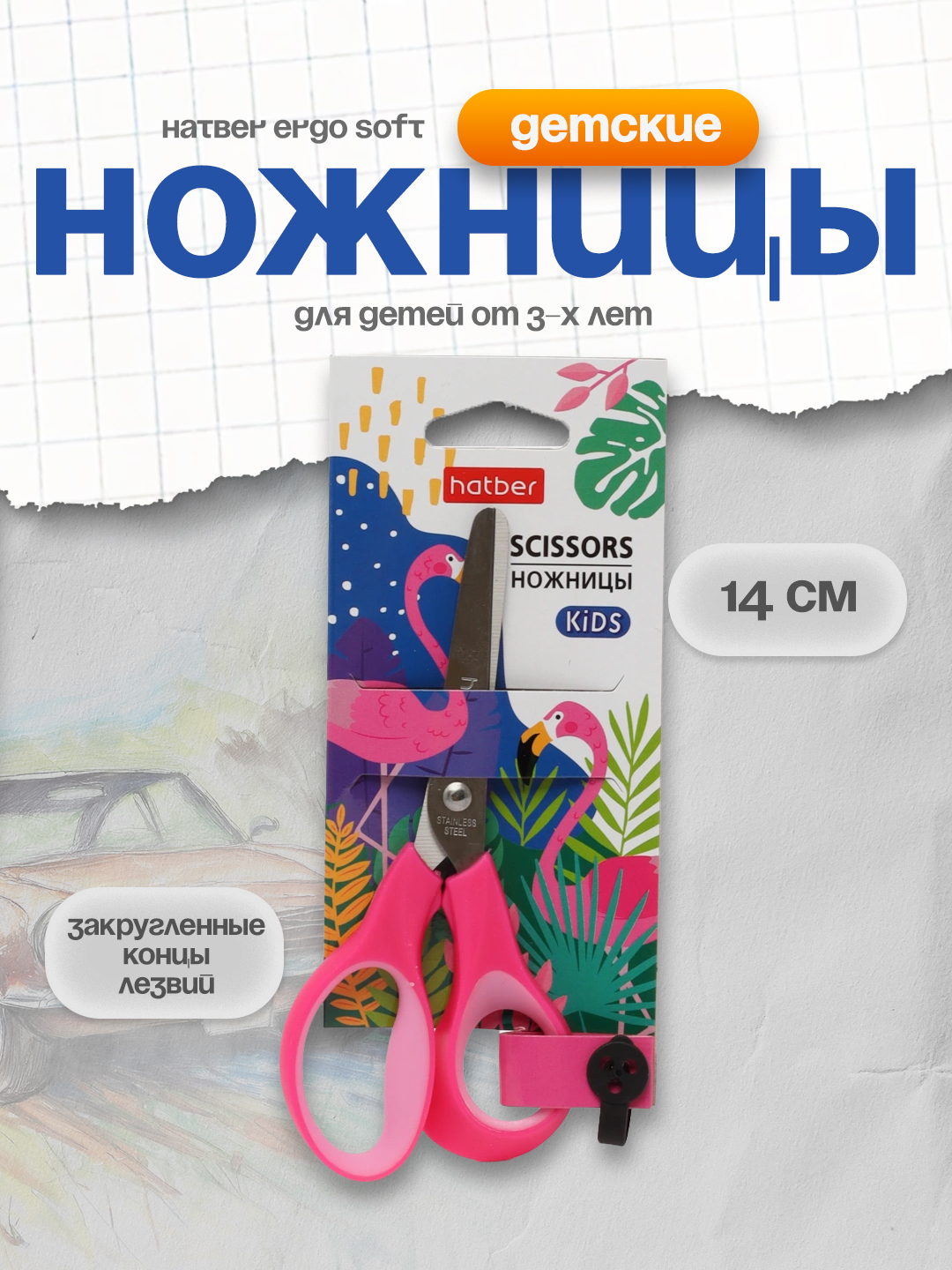 Ножницы детские Hatber Ergo soft, 14 см - 