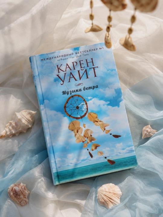 Музыка ветра. Карен Уайт