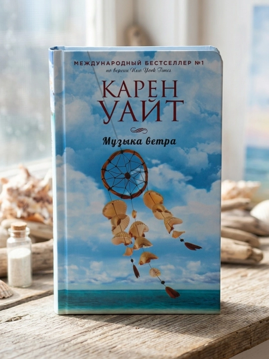 Музыка ветра. Карен Уайт