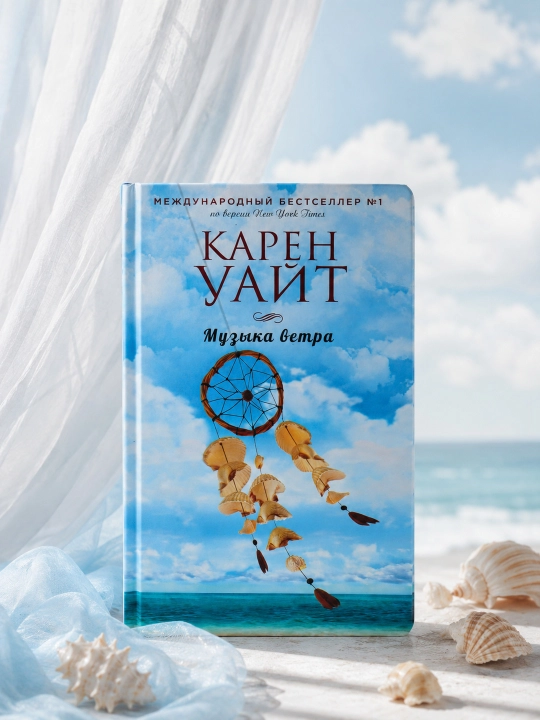 Музыка ветра. Карен Уайт