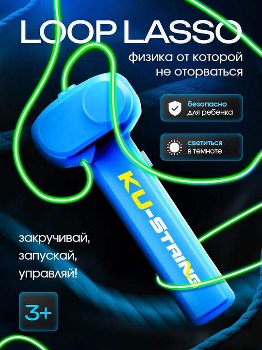 Светящееся лассо игрушка антистресс, Loop Lasso для детей, 3+ - 