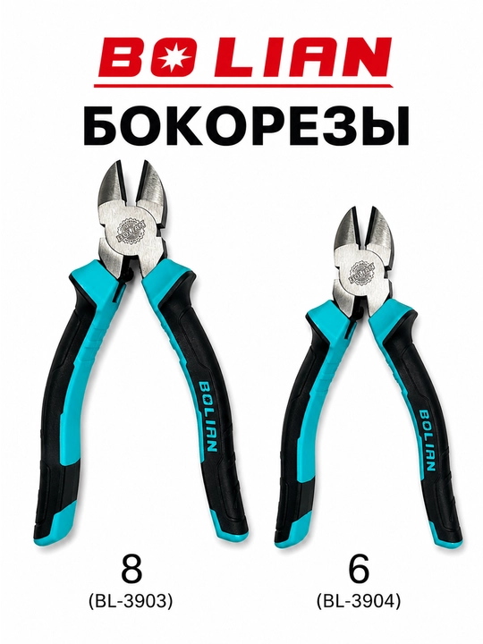 BOLIAN строительные бокорезы - 