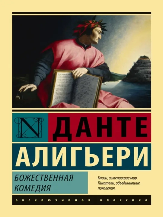 Божественная Комедия - 