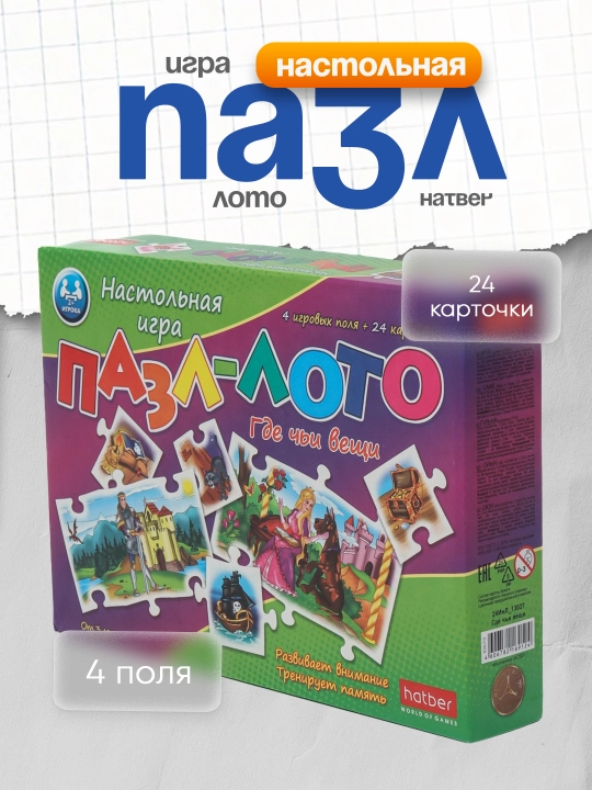 Настольная игра "Пазл-Лото" 4 поля + 24 карточки, "Где чьи вещи", 24ИнЛ13027 - 
