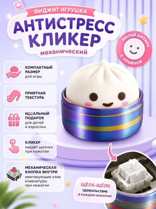Mini fidget antistress Chuchvara kliker, tugmali Xinkali o'yinchoq brelok - 