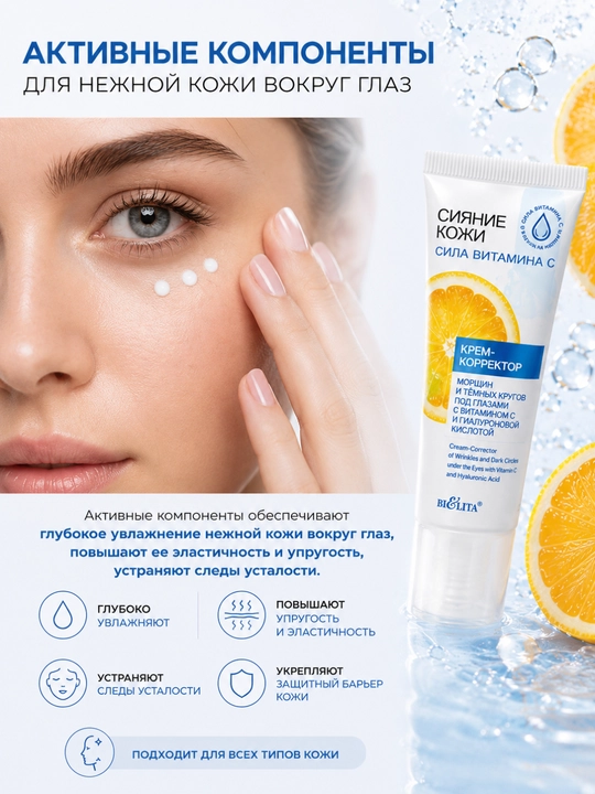 Ko‘z atrofi terisi uchun "Teri jilosi", "S vitamini kuchi" krem-korrektori, 50 ml, Belita
