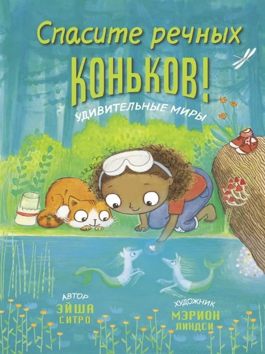 Спасите речных коньков - 