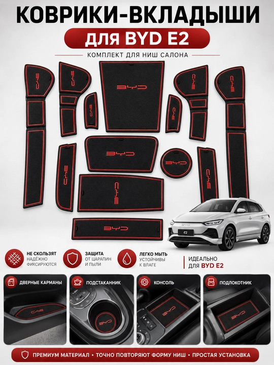 Резиновые коврики-вкладыши для BYD E2, защита ниш и карманов салона - 