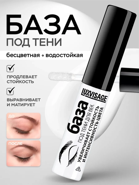 База под тени для век, 5 г, LUXVISAGE - 