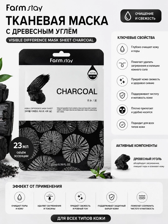 Farmstay Visible Difference Mask Sheet Charcoal ko‘mir ekstraktli - 