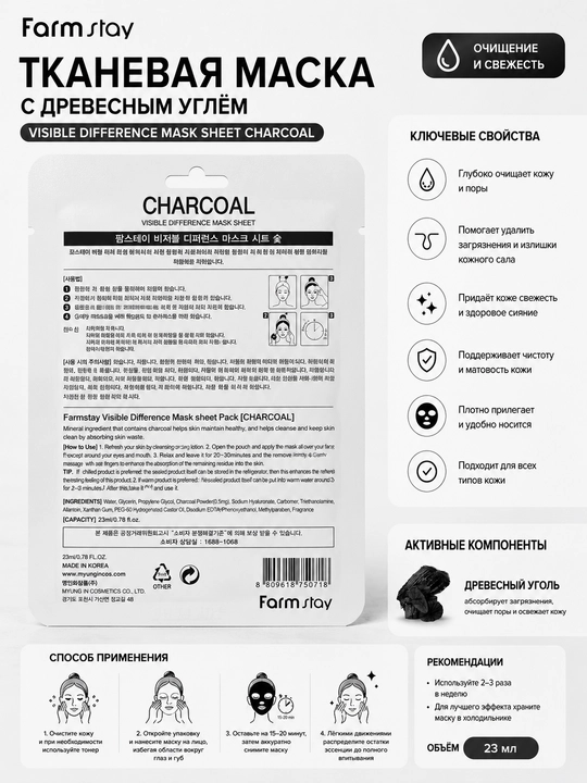 Farmstay Visible Difference Mask Sheet Charcoal ko‘mir ekstraktli