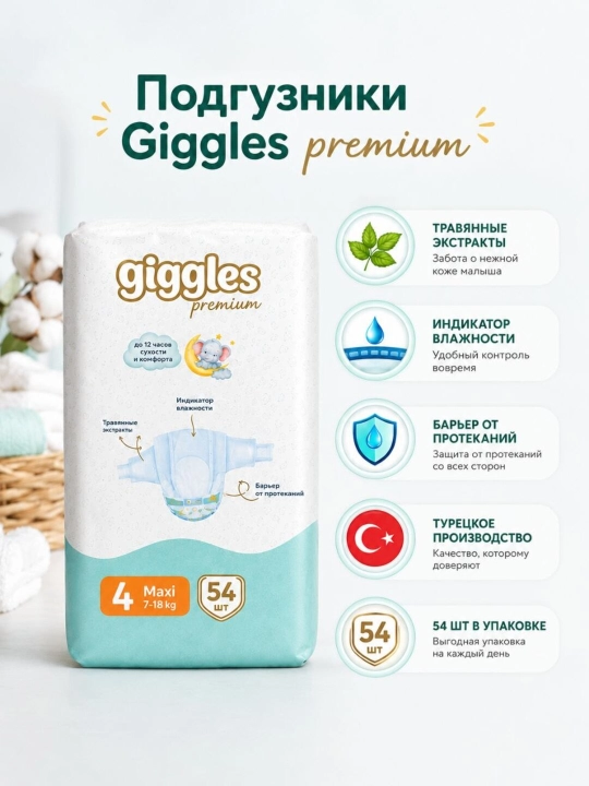 GIGGLES PREMIUM подгузники 4 размер 54шт - 