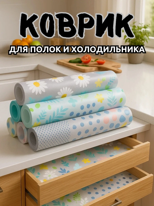 Коврик универсальный для ящиков, холодильника, кухонного шкафа, 45-300см, 45-500см