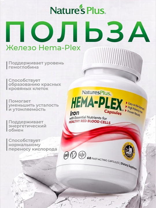 Nature`s Plus, Hema-Plex®, Железо, 60 быстродействующих капсул