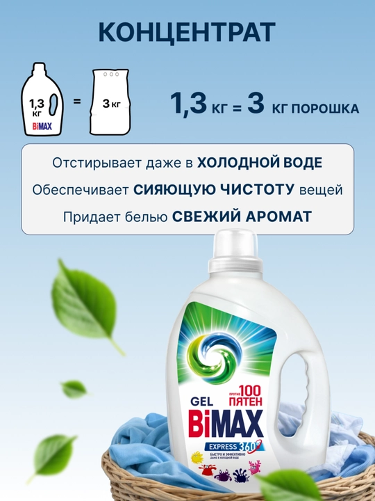 Гель для стирки BiMax, 100 пятен,  1300гр