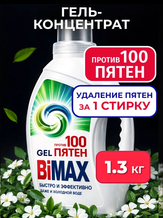 BiMax kir yuvish geli, 100 ta dog‘, 1300 g - 