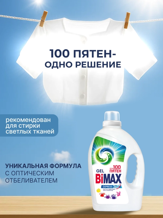 Гель для стирки BiMax, 100 пятен,  1300гр
