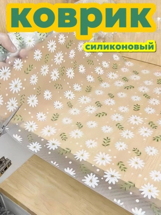 Коврик универсальный для ящиков, холодильника, кухонного шкафа, 45-300см, 45-500см