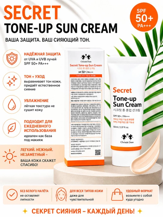 Quyoshdan himoyalovchi krem Secret Tone-up Sun Cream - 