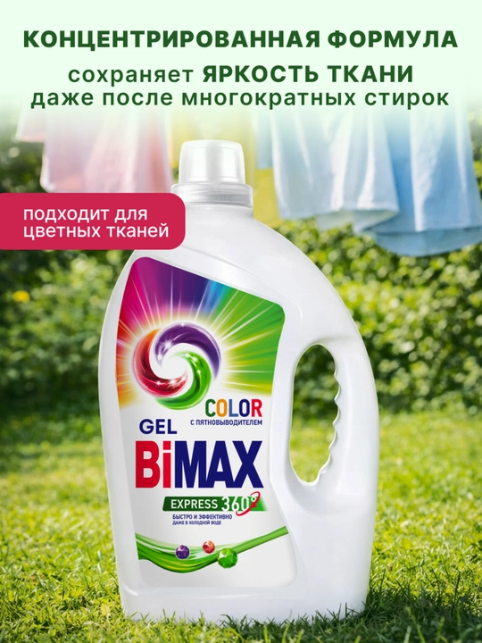 Гель для стирки BiMax Color 1300гр