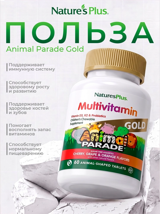 Nature’s Plus Animal Parade Gold, детские мультивитамины, 60 жевательных таблеток