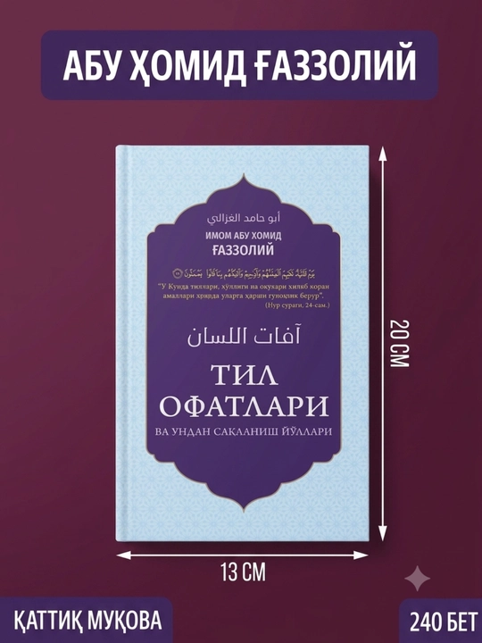 Til ofatlari — Abu Homid G‘azzoliy, ma’naviy tarbiya kitobi, qattiq muqova - 