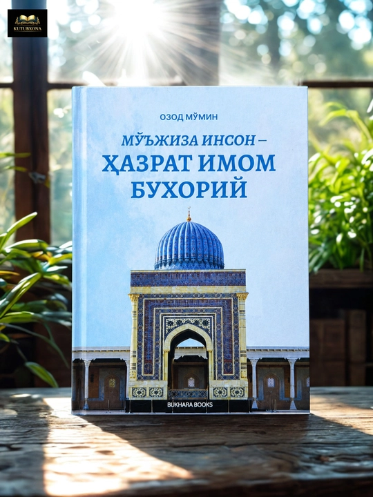 Мўъжиза инсон — Ҳазрат Имом Бухорий — Озод Мўмин - 